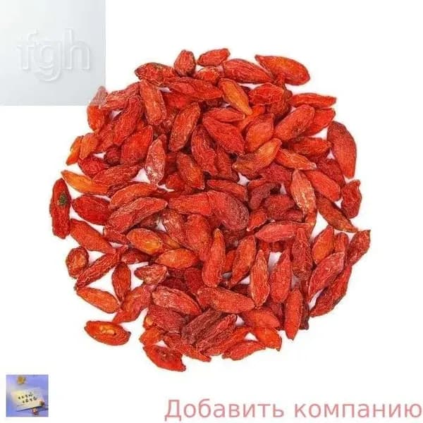 Добавить компаниюЯгоды годжи натуральные, 100 г