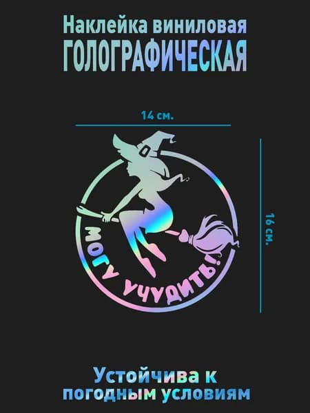 Наклейка на машину голографическая Ведьма могу учудить