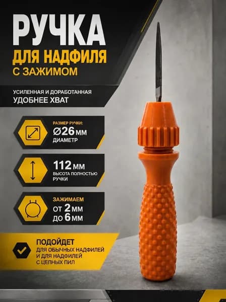 Ручка для надфиля с зажимом 2-6мм оранжевый