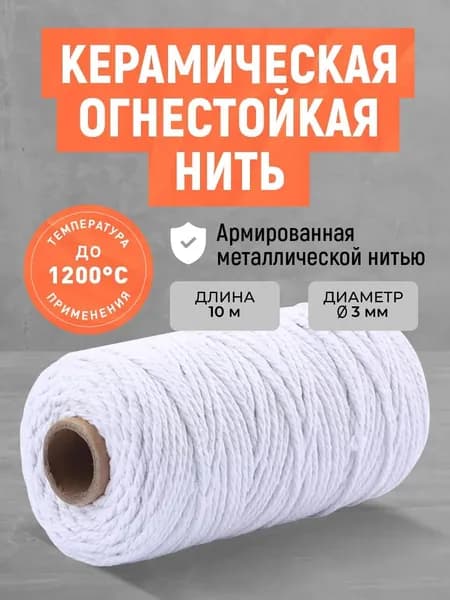 Огнеупорная веревка (нить). Негорючие керамические нити