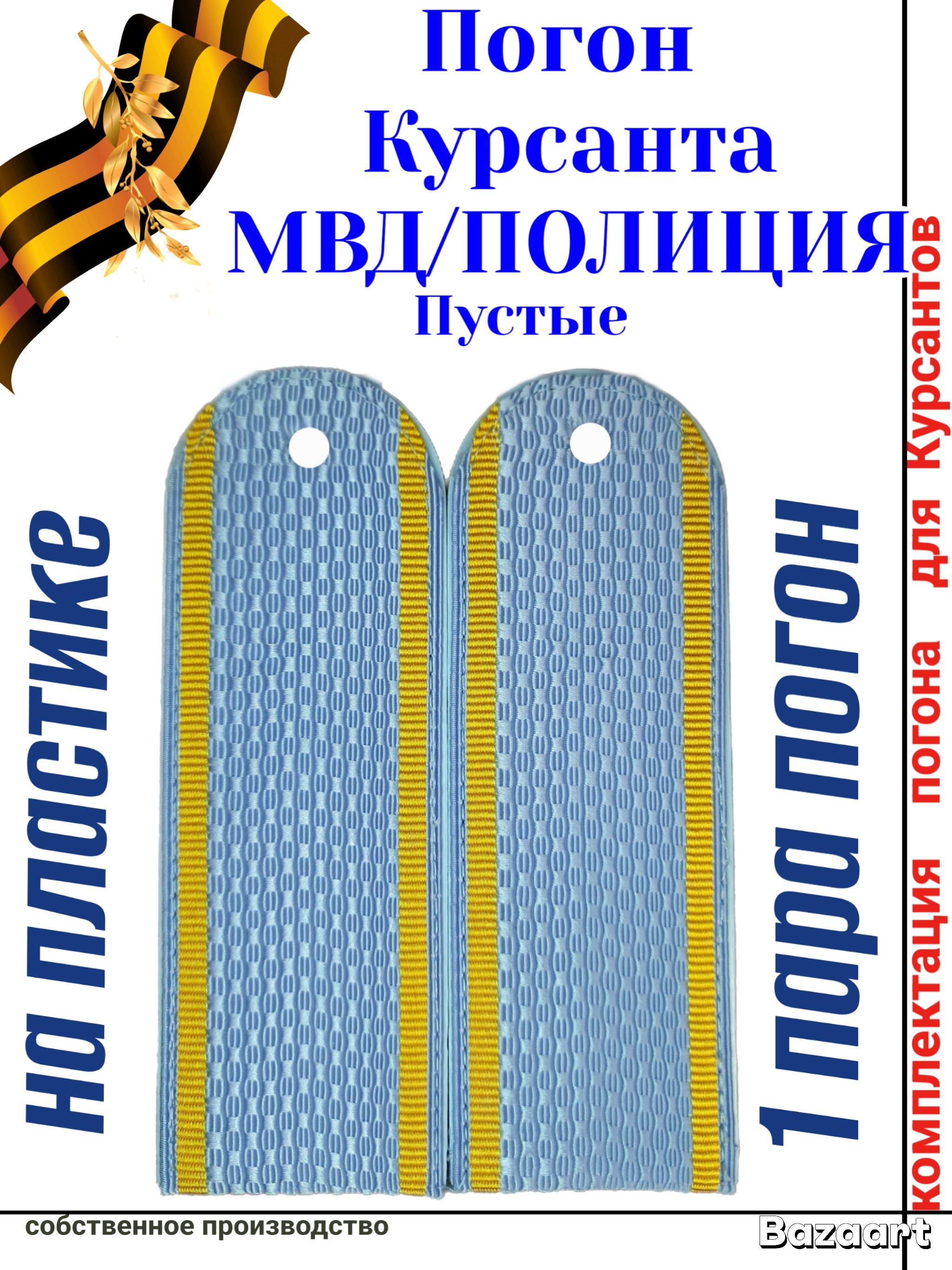 Погоны Курсанта МВД/Полиции голубые чистые