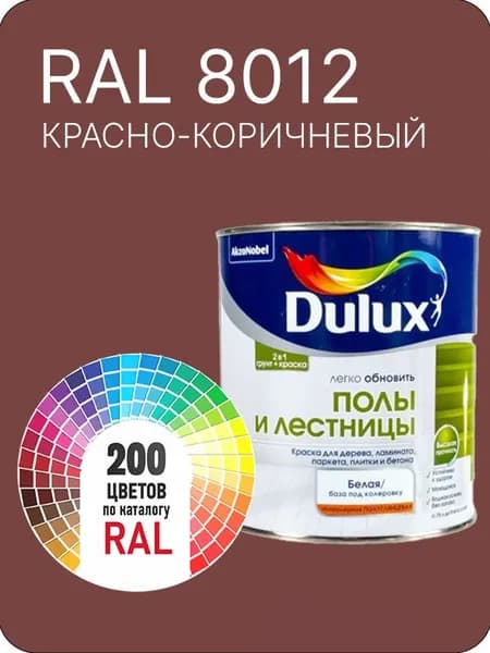 Краска для пола и лестниц цвет красно-коричневый Ral 8012 0.8 л.