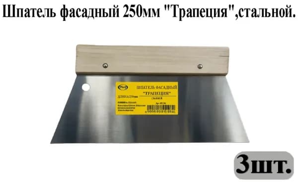 Шпатель фасадный 250мм "Трапеция",стальной, 3шт.