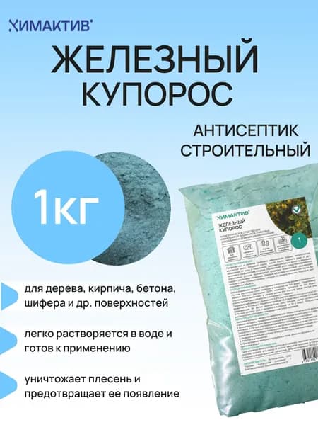 Строительный антисептик 1кг, Железный купорос средство от плесени