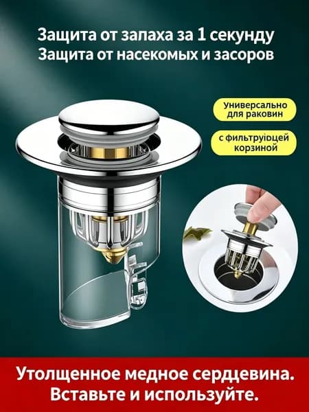Пробка для раковины с фильтром, антизапах и антизасор, 1 шт