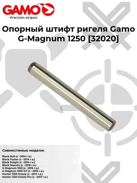 Опорный штифт ригеля Gamo G-Magnum 1250 (32020)