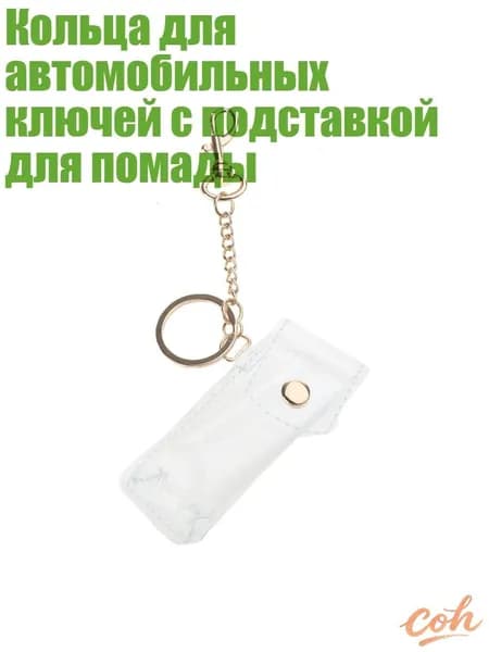 Кольца для автомобильных ключей с подставкой для помады