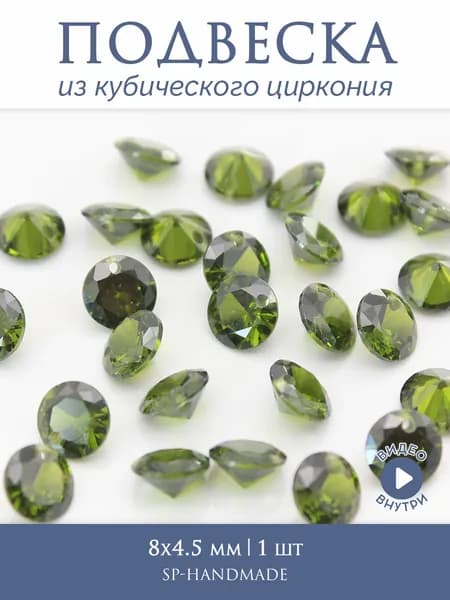 Подвеска из кубического циркония 8x4.5 мм, отверстие: 1 мм, оливковая, 1 шт