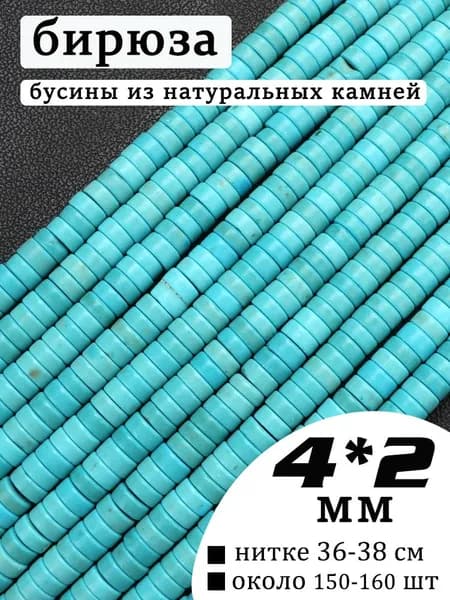 бирюза,бусины для рукоделия,натуральные камни,4x2 мм,нить 36-38 см, около 150-160 шт