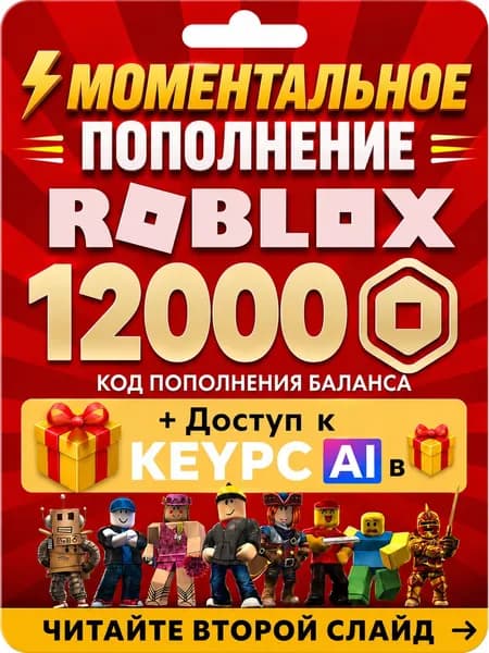 код активации roblox на 12000 Robux (Робуксы, Робаксы) авто доставка