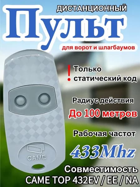Пульт для ворот и шлагбаума универсальный, пульт-дубликатор программируемый 433 MHz, с батарейкой в комплекте. Брелок для CAME TOPEE EV NA и др.