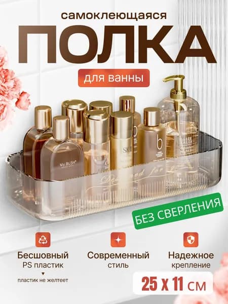 Полка для ванной House Design 25x11 самоклеящаяся для шампуней без сверления