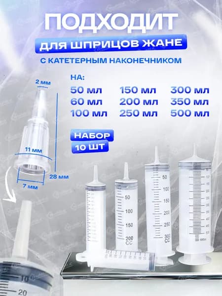 Переходник-Адаптер для шприца Жане, 10 шт.
