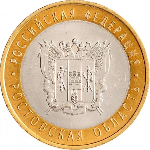 10 рублей 2007 Ростовская область, XF