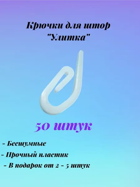 крючок для штор улитка
