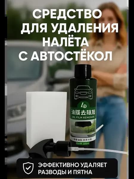 Спрей для стёкол авто очиститель без разводов лобовое стекло