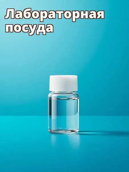 Набор из 10 пластиковых бутылок с широким горлом для лабораторных и домашних образцов