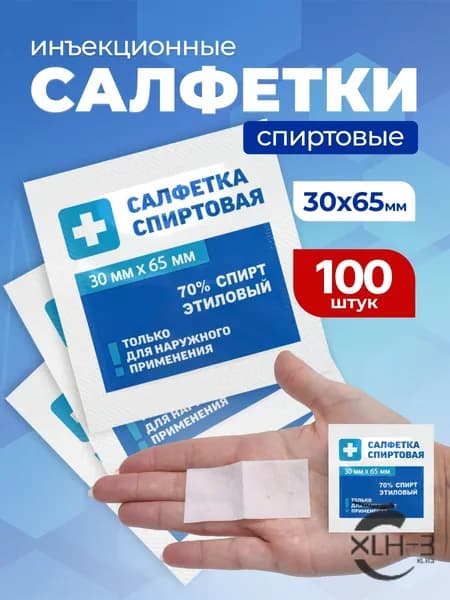 Грани инъекционные спиртовые салфетки антисептические, 65х30 мм, 100 шт., медицинские, антибактериальные