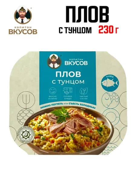 Капитан Вкусов - Плов с филе-кусочками тунца полосатого, 230 г