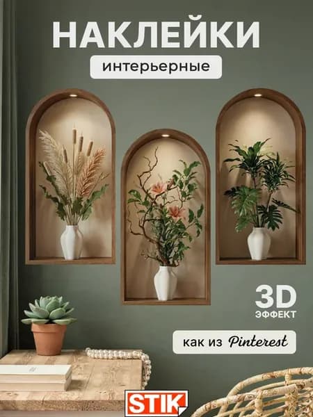 Наклейки интерьерные на стену для декора