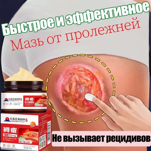 Мазь от пролежней 30г, для ран и ожогов, Крем против пролежней и от опрелостей ранозаживляющий для лежачих больных, Средствами по уходу за больными