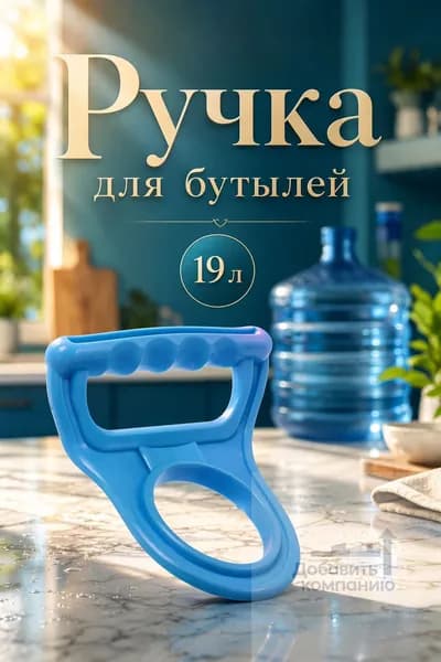 Ручка для переноса бутылей 19 л, синяя, пластиковая