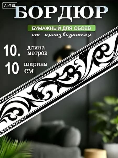 Бордюр для обоев Бумага на бумаге 10 м, 0.1 м