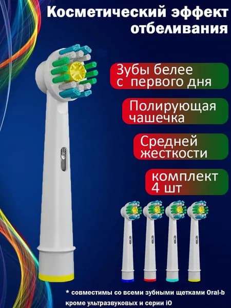 Насадки "SMILE EVERY DAY" WHITE для электрической зубной щетки, совместимые с Oral b (Braun), 4шт