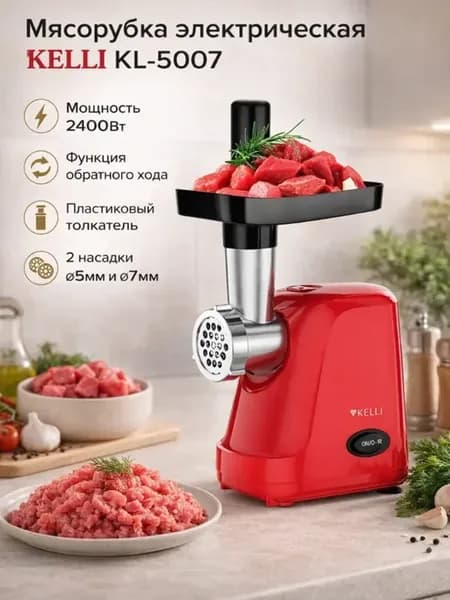Мясорубка электрическая 2400 Вт KL-5007