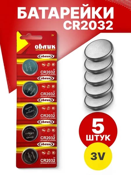 Батарейки CR2032 Литиевые 3.0V Облик Blister 5 шт в упак Уцененный товар