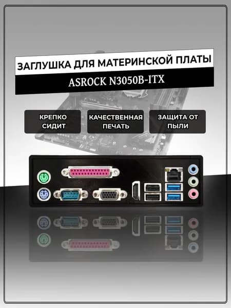 Заглушка для материнской платы ASRock N3050B-ITX