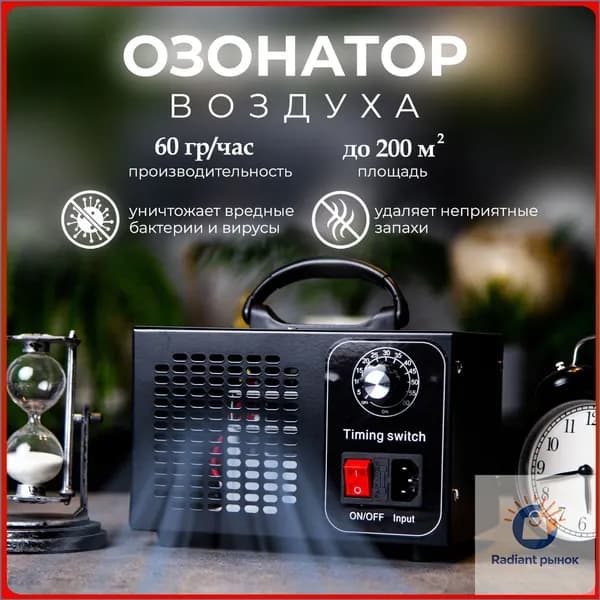 Осушитель воздуха Озонатор воздуха