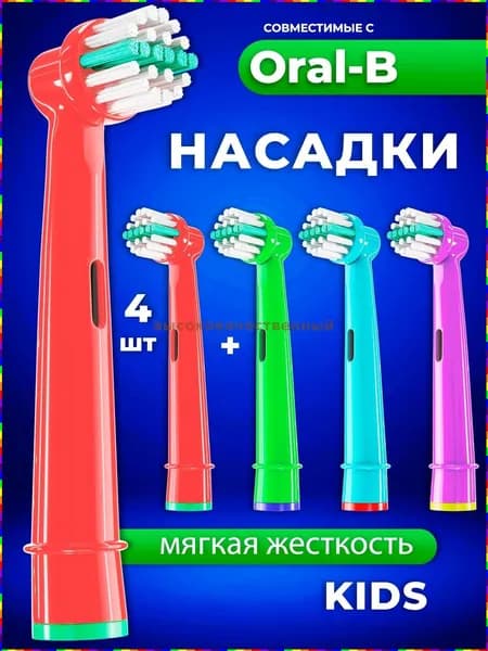 Детские насадки для электрической зубной щетки Oral-B, 4 штуки, модель EB-10A
