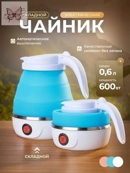 Электрический чайник Чайник электрический силиконовый складной, голубой