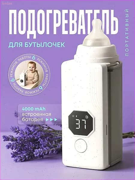 Подогреватель бутылочек портативный беспроводной