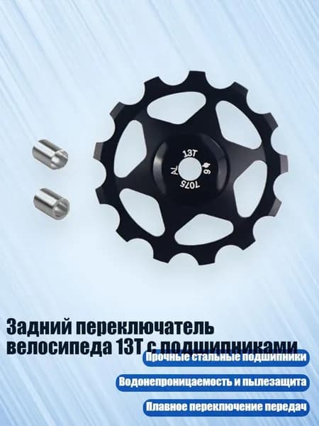 Задний переключатель велосипеда 13T с подшипниками, Черный