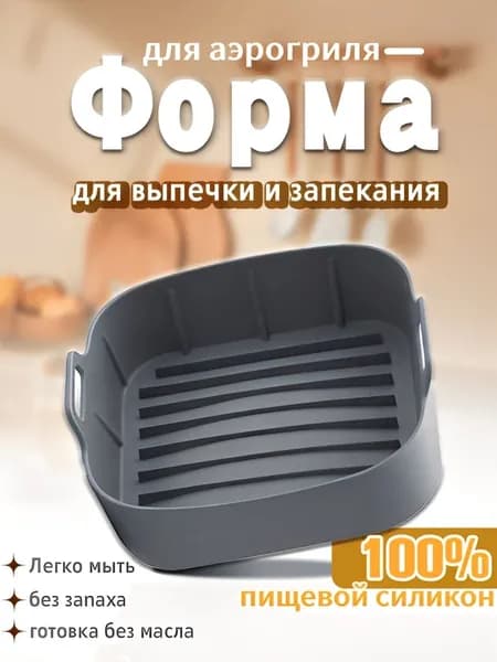 Форма аэрогриль для выпечки и запекания силиконовая