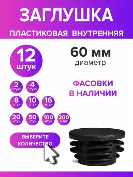 Заглушка для круглой трубы диаметр 60 мм, 12 штук