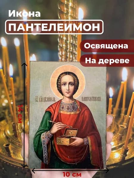 Икона на дереве "Великомученик Пантелеимон", 10*14 см