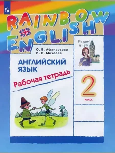 Английский язык 2 класс рабочая тетрадь Rainbow Афанасьева