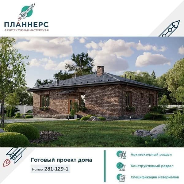 Проект небольшого одноэтажного дома площадью до 130 квадратных метров 281-129-1