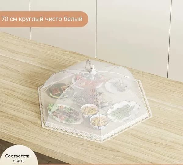 Защитный зонт для продуктов, 1 предм. на 6 перс.