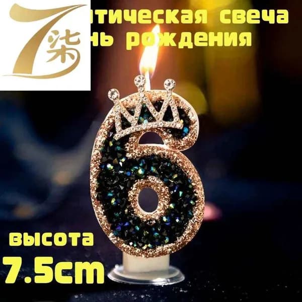 Свечи для торта цифра 6, 7.5 см, 1 шт