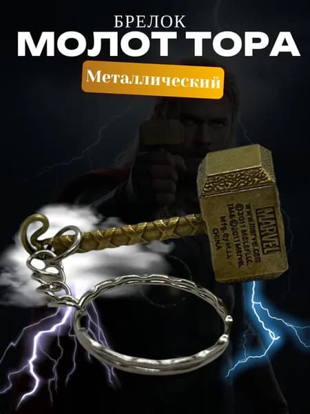 Брелок для ключей металлический Молот Тора