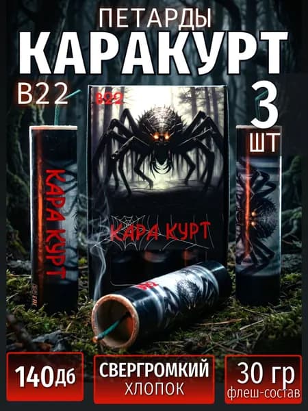 Петарды "Каракурт" 3 шт.