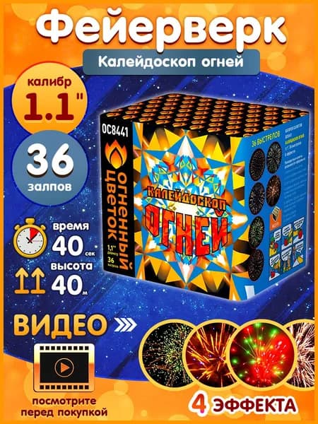 Фейерверк - Батарея салютов "Калейдоскоп огней", калибр 1.1", 36 залпов, 40 секунд, 40 метров, ОС8441 Огненный цветок