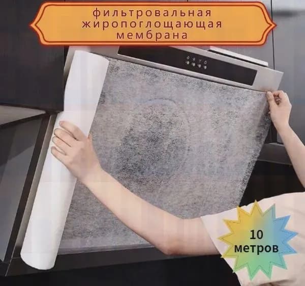 Фильтровальная жиропоглощающая мембрана (бумага), фильтр для кухонных вытяжек (рулон 10м х 46см)