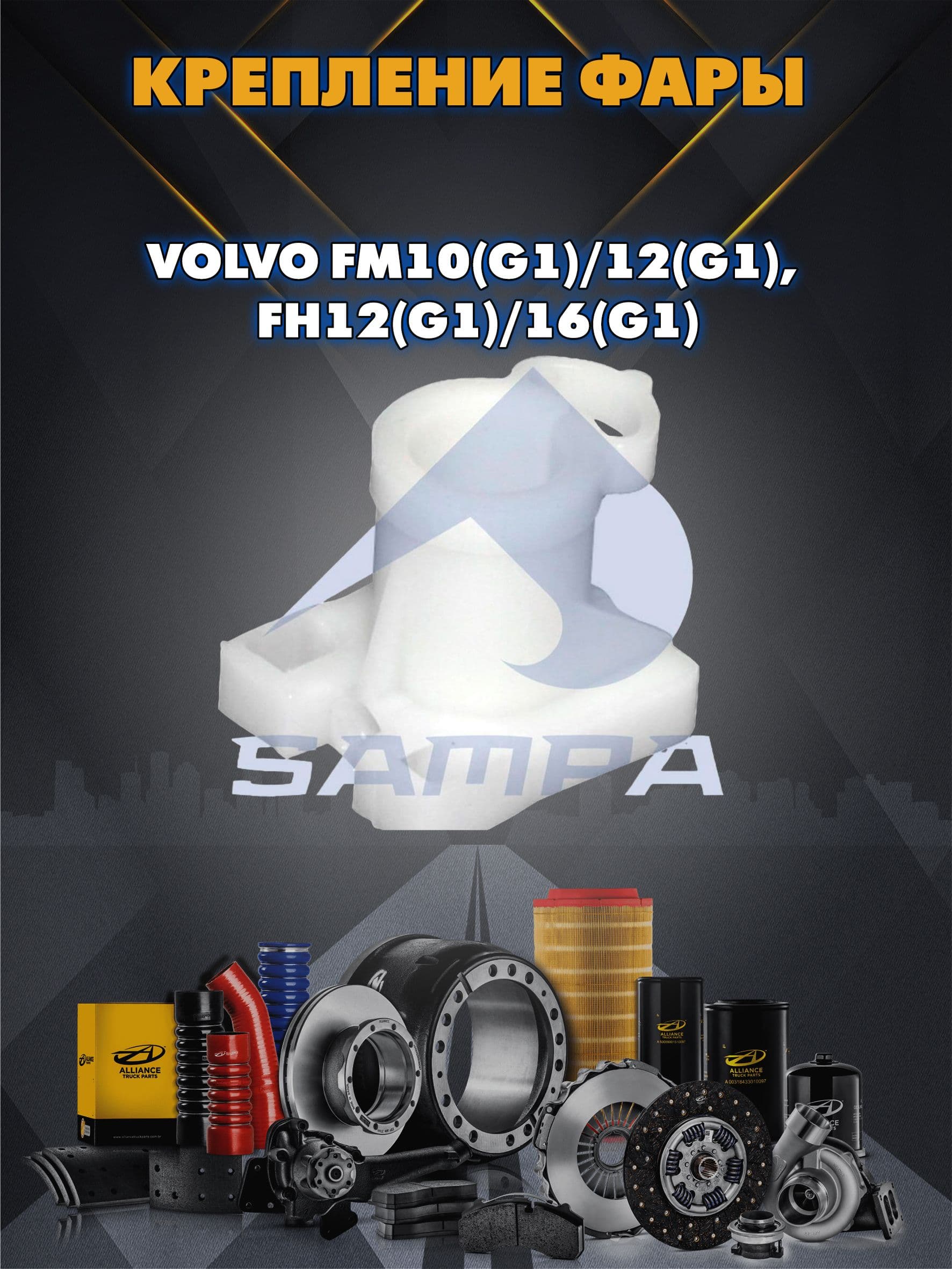 Крепление фары VOLVO FM10(G1)/12(G1), FH12(G1)/16(G1)
