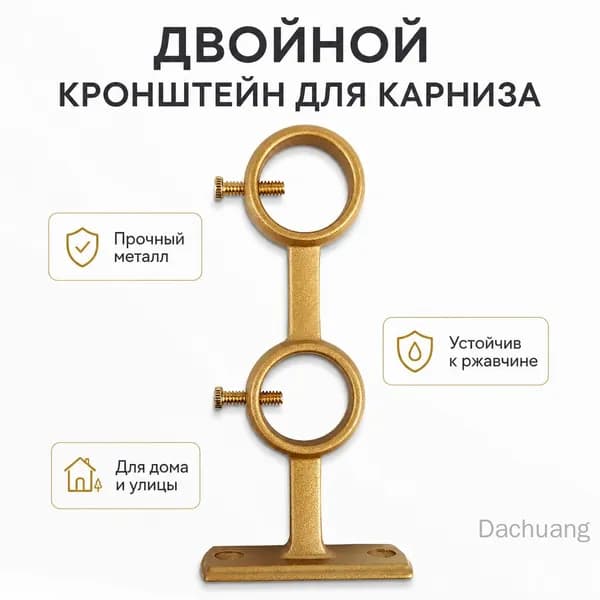 Кронштейн для карниза двойной