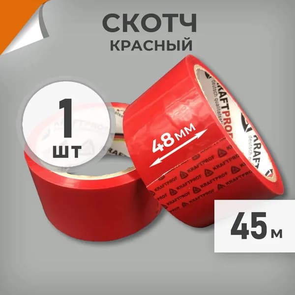 Скотч красный 48мм, намотка 45м, скотч цветной маркировочный Драйв Директ